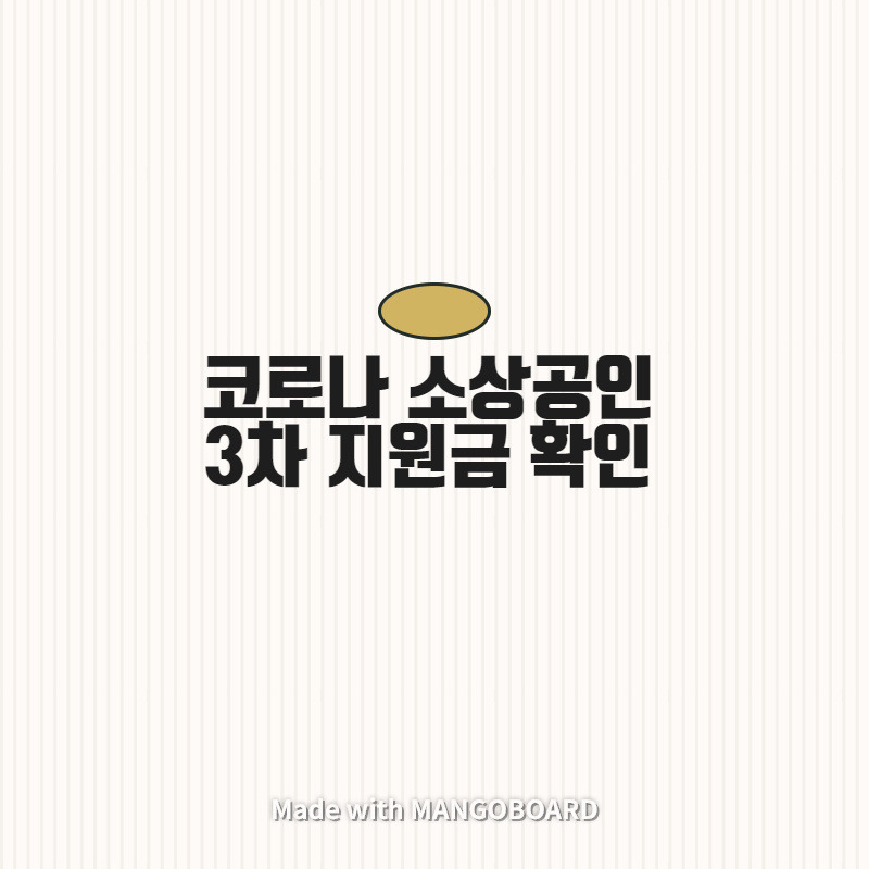 코로나 소상공인 3차지원금 확인