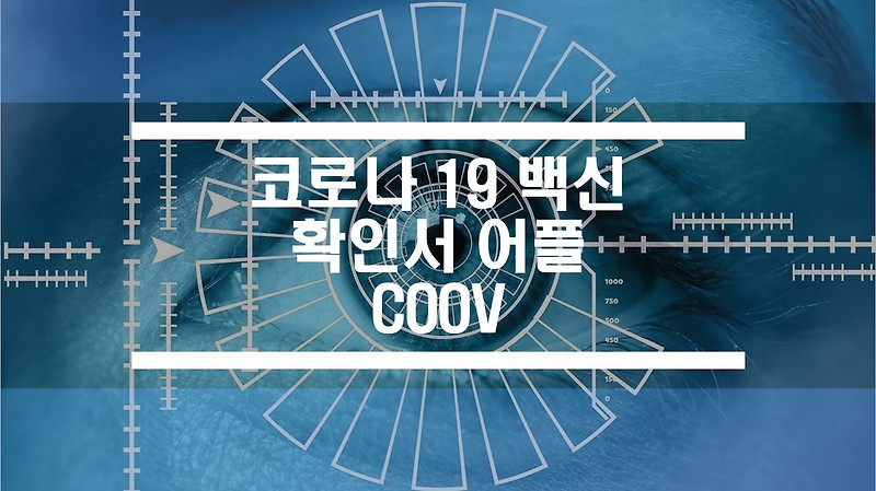 코로나 19 백신 접종 확인서 앱 COOV 사용법, QR 코드 발급