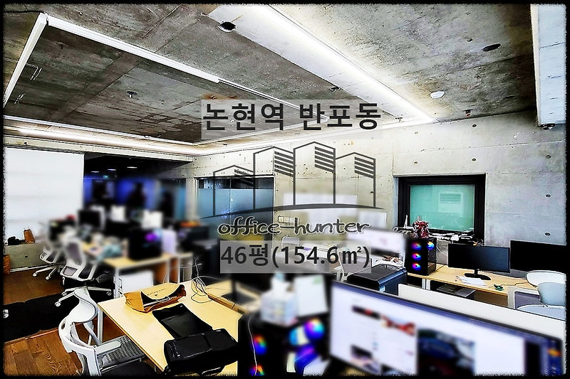 서초 사무실 논현역 1분 반포동 46평(154.6) 역세권 저렴한 사무실