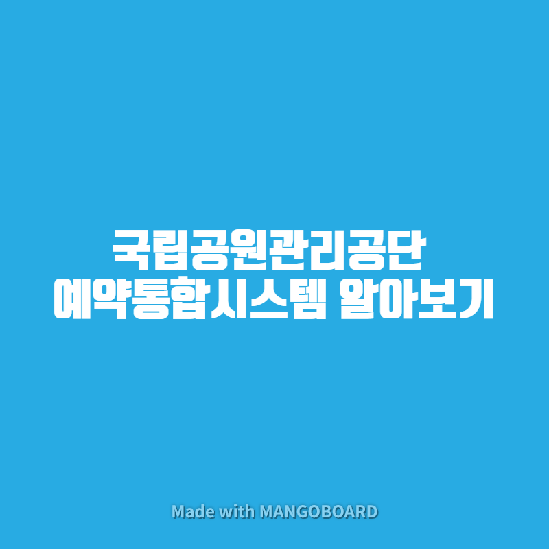 국립공원관리공단 예약통합시스템 알아보기