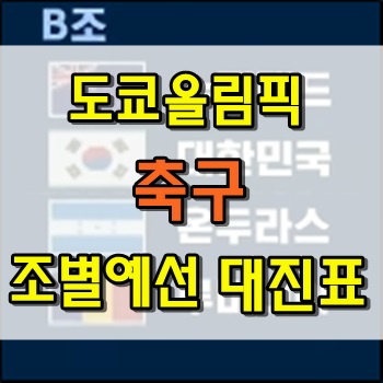 도쿄올림픽 축구 조별예선 대진표 및 경기일정