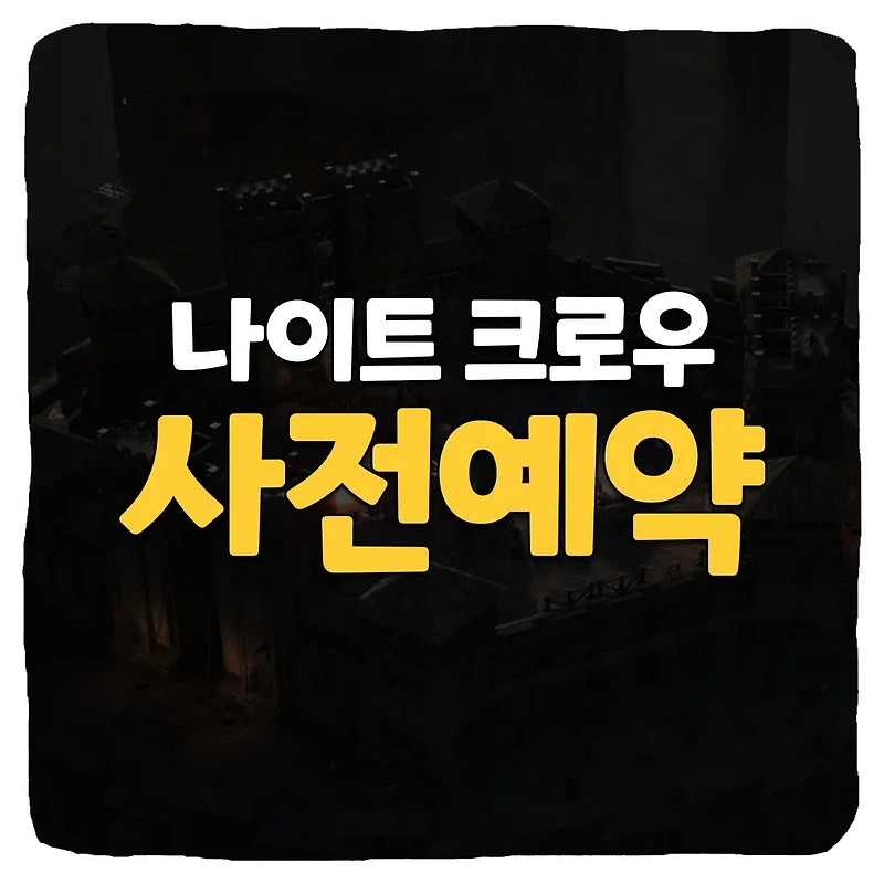나이트 크로우 사전예약 사이트 및 출시일