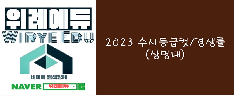 2023 수시등급컷/경쟁률(상명대)