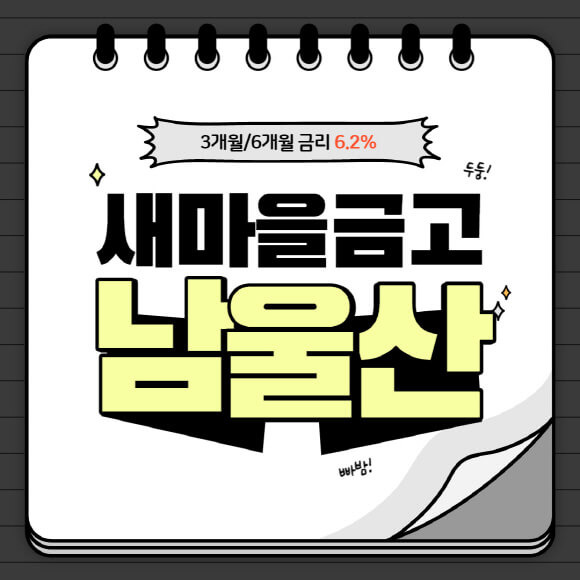 남울산 새마을금고 고금리 특판 예금 3개월 6개월 6.2% 상품