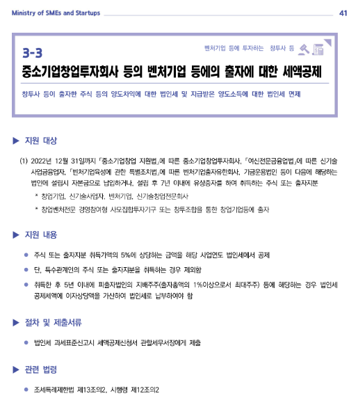 중소기업창업투자회사 등의 벤처기업 등에의 출자에 대한 세액공제(2022년 중소기업 조세지원)