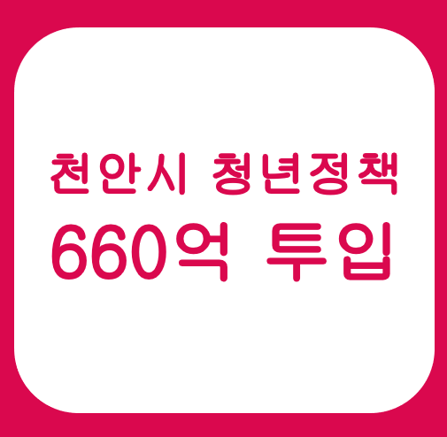 천안시 청년정책 660억 투입