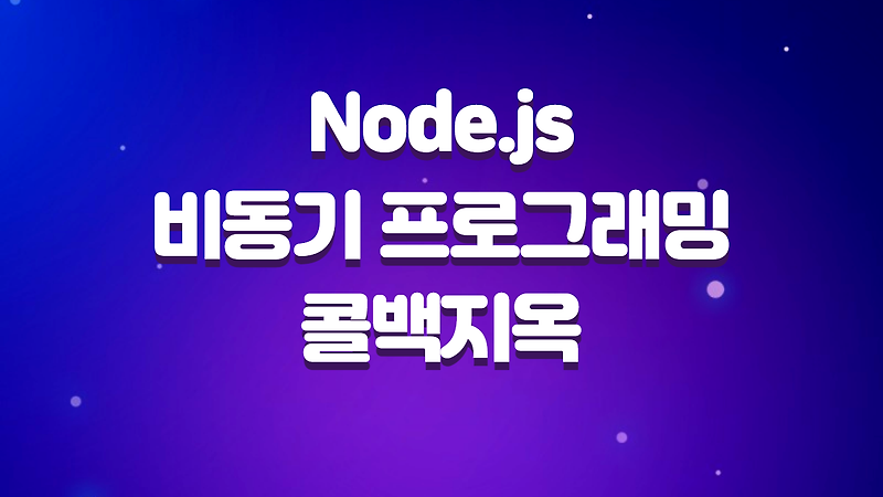 Node.js 비동기 프로그래밍과 콜백 지옥 해결