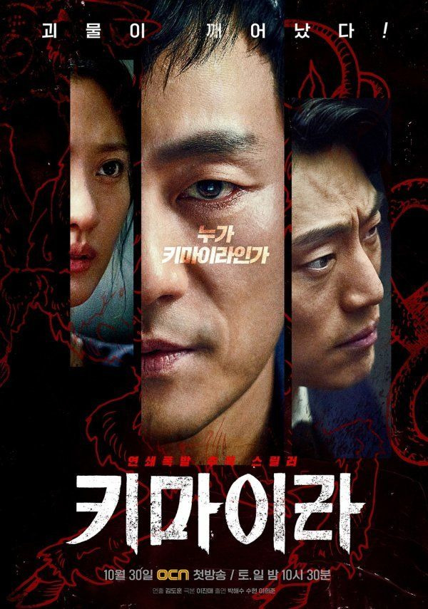 드라마 '키마이라' 뜻과 등장인물 수현 X 박해준 OCN 드라마