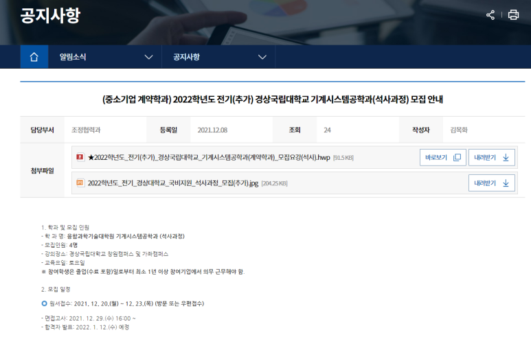 2022년 중소기업 계약학과 국비지원 석사과정 모집 공고(경상국립대학교 기계시스템공학과)