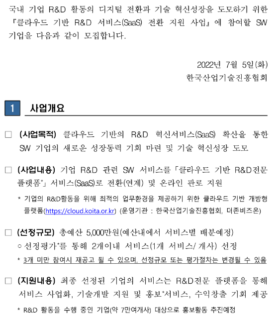 2022년 클라우드 기반 R&D 서비스(SaaS) 전환 지원 사업참여기업 모집 재공고