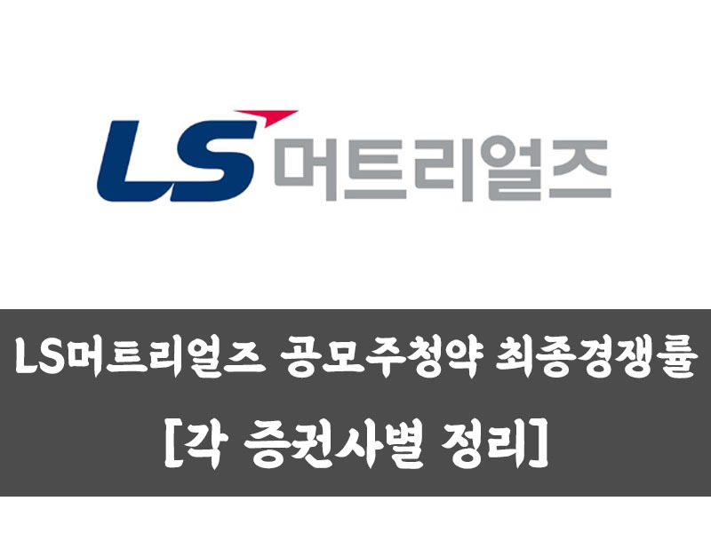 LS머트리얼즈 공모주청약 최종경쟁률 [각 증권사별 정리]