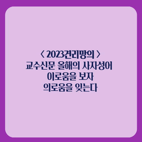 2023견리망의 교수신문 올해의 사자성어/역대 올해의 사자성어