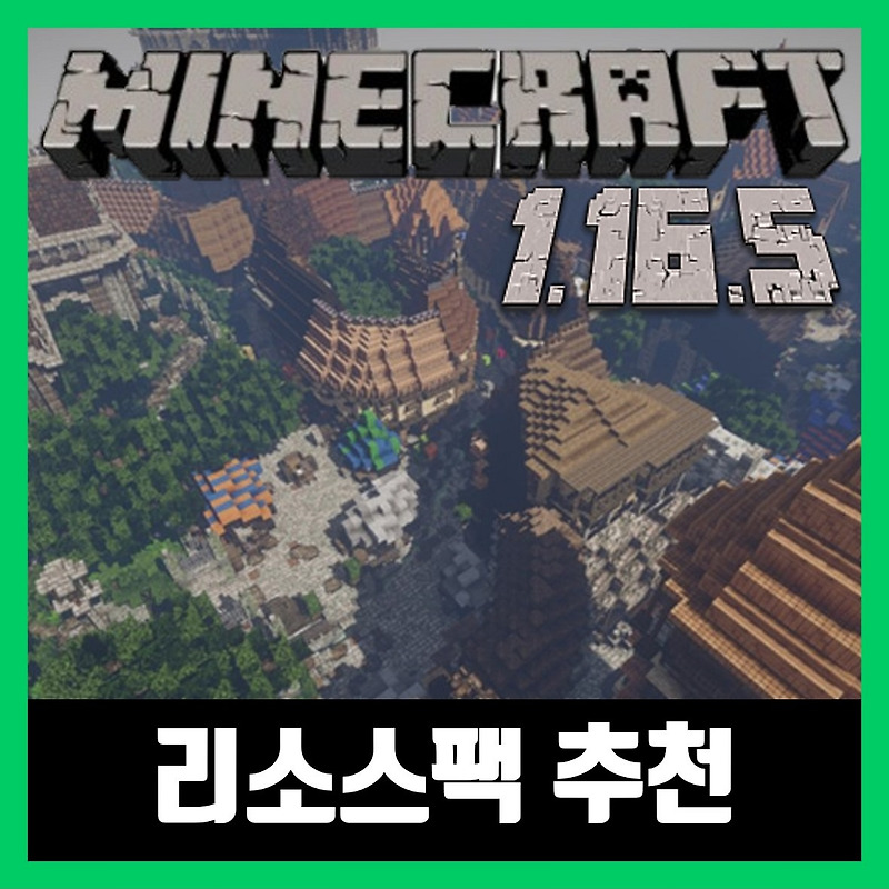 마인크래프트 1.16.5 리소스팩 추천 TOP 5 (2021년)