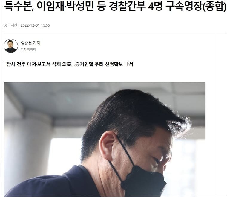 특수본, 이임재·박성민 등 경찰간부 4명 구속 영장 신청