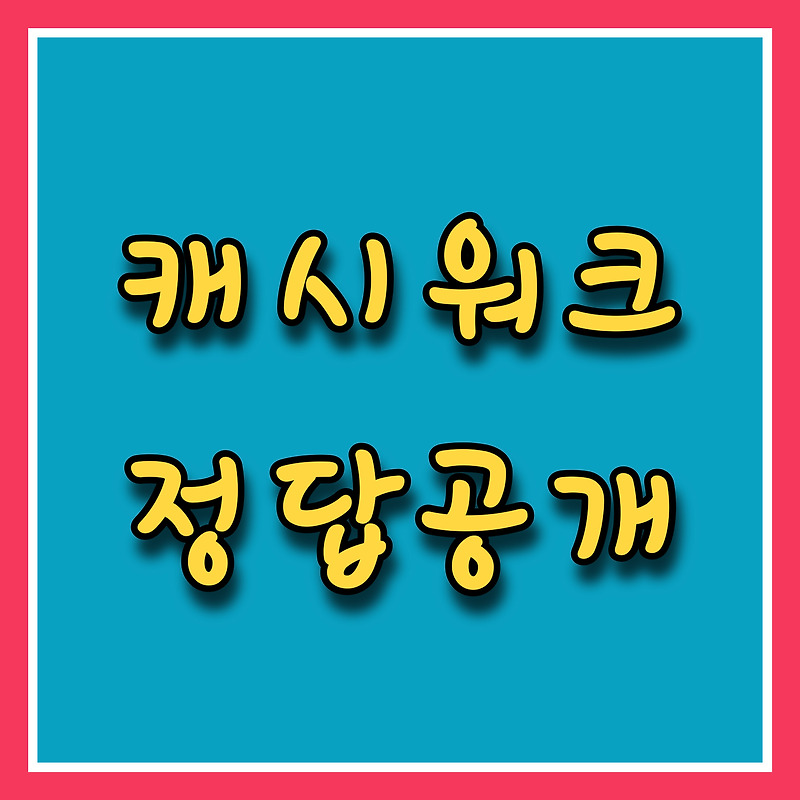 3. 캐시워크 정답공개