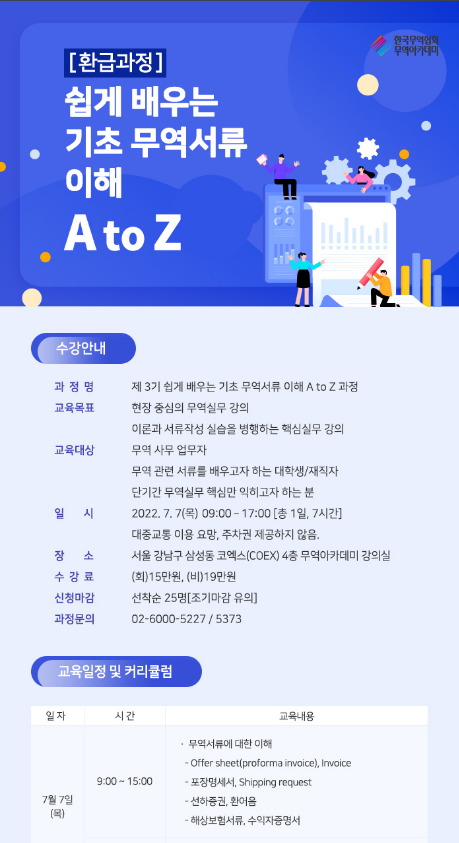 [서울] 쉽게 배우는 기초 무역서류의 이해 A to Z 교육 안내