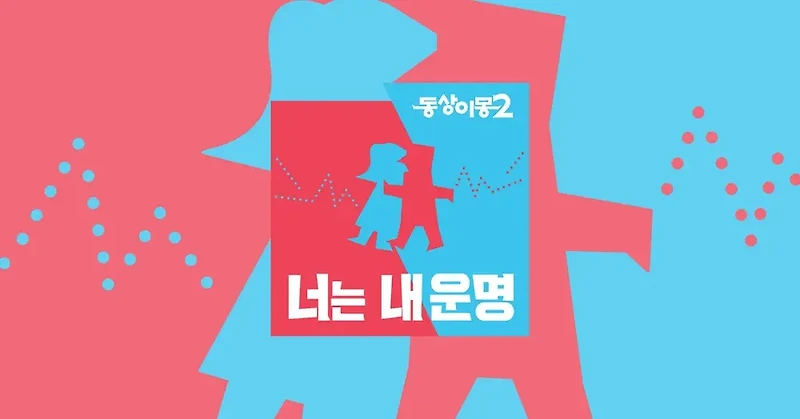 동상이몽2 너는 내 운명 285회 음대녀 VS 공대남 배다해 이장원