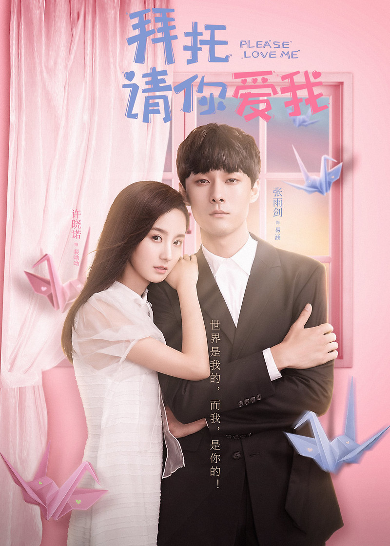 배탁청니애아 (拜托，请你爱我) 장우검 X 허효락 주연 중드 로코