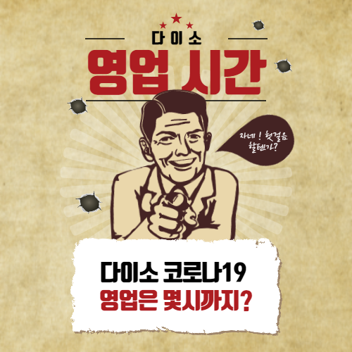 다이소 영업시간 확인 코로나19 기간 미리 확인하세요