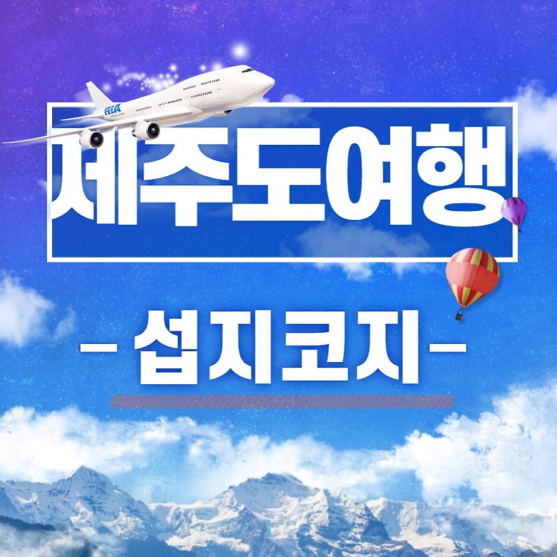 [제주도 필수 여행지] 반드시 가봐야 할 곳 - 섭지코지 feat.일출명소