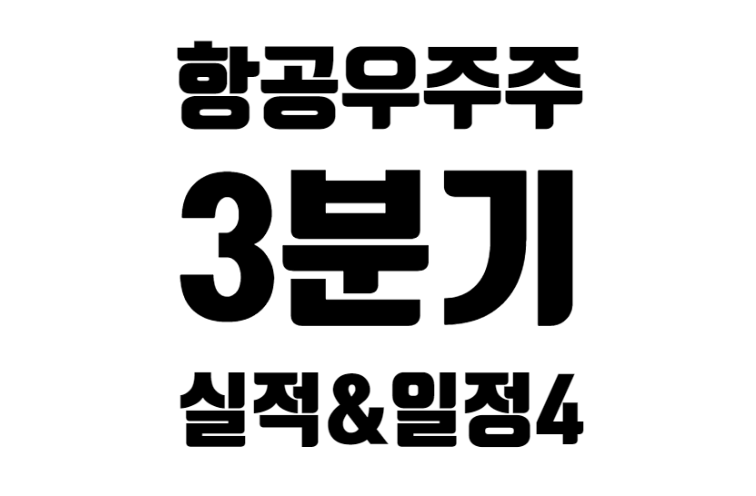 23년 3분기 미국 항공우주주 24종목 실적 발표&일정 4편
