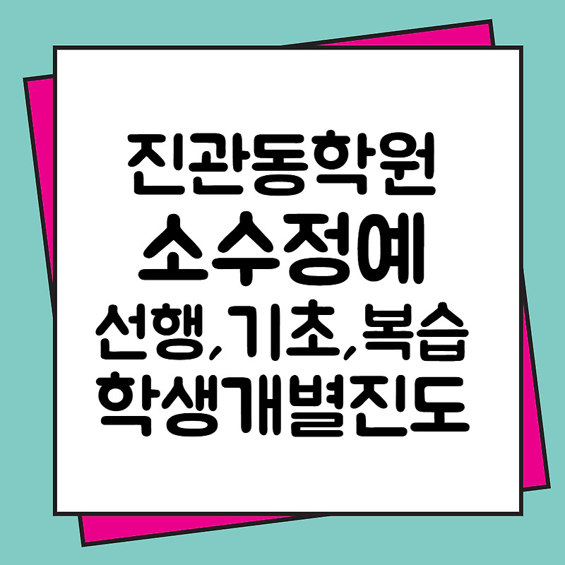 서울 은평 초등학생 국어학원 고등 진관동 중학생 영어학원 수학 소수정예 보습학원 단과 종합