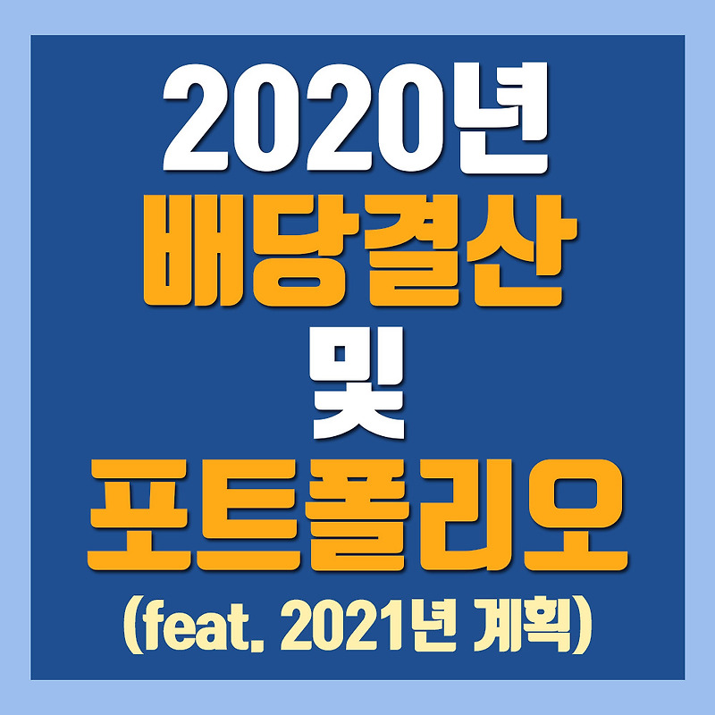 2020년 배당결산 및 포트폴리오(Feat. 2021년 계획)
