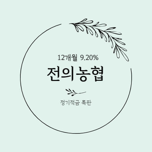 전의농협 특판 정기적금 금리 9.2% 상품 쉬운 가입방법