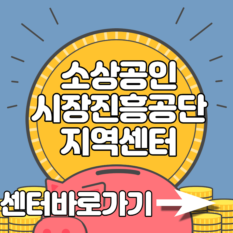 소상공인시장진흥공단 지역센터 전화번호 주소
