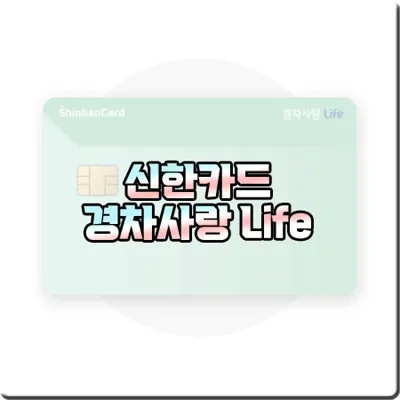 신한카드 경차사랑 Life 카드 :: 유류세 자동 환급 & 주유할인 카드