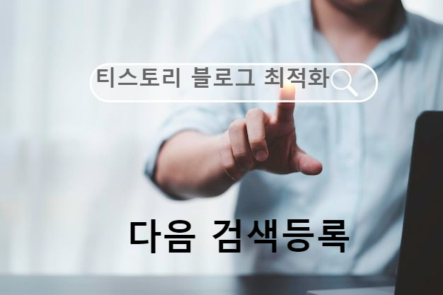 티스토리 블로그 최적화 저품질 원인 - 다음(Daum) ver.