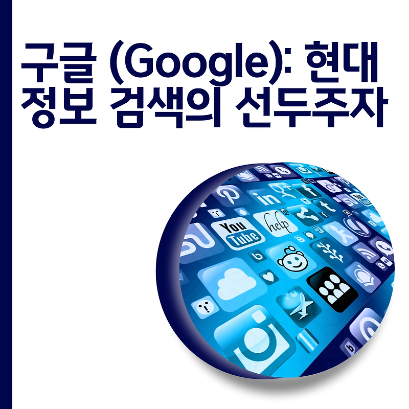 구글 (Google): 현대 정보 검색의 선두주자