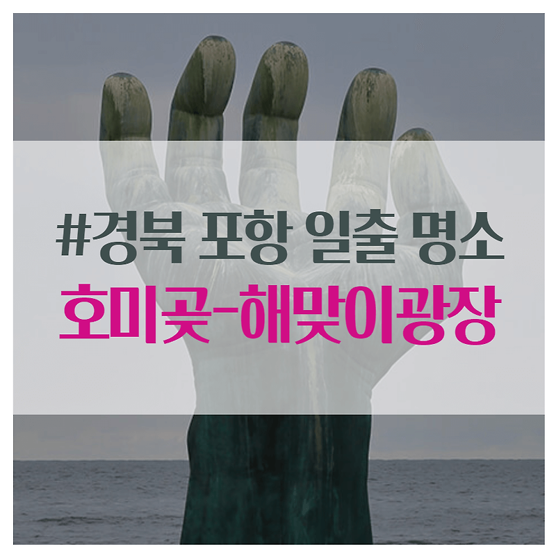 경북포항 해맞이 명소,  '호미곶-해맞이광장'
