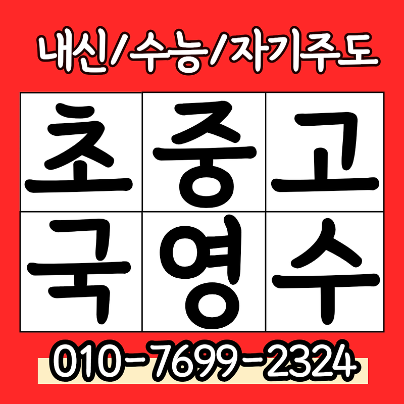 불광동 중학생 수학과외 고등 국어과외 논술 예비고1 통합사회 중등한국사 고등과학 초등전과목 내신