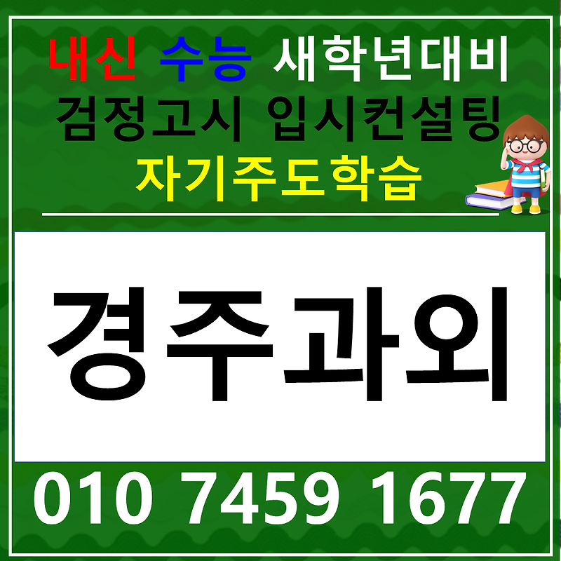 경주 중등 국어과외 논술 고등 동천동 사회 과학 한국사 역사