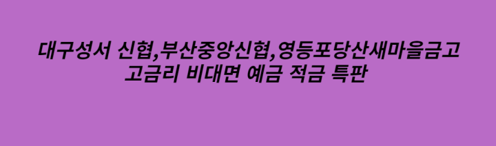 대구신협 부산신협 영등포새마을금고 비대면 예금특판