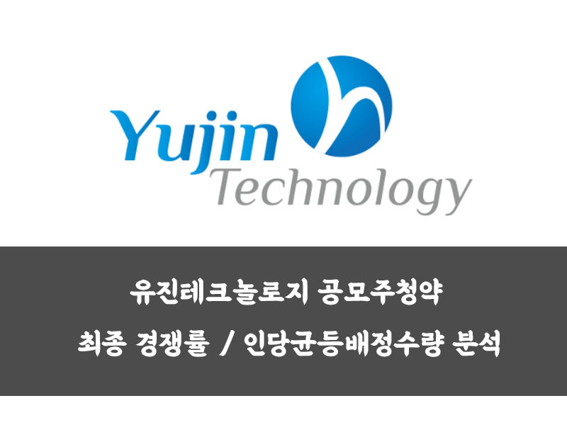 유진테크놀로지 공모주청약 최종 경쟁률 / 인당균등배정수량 분석