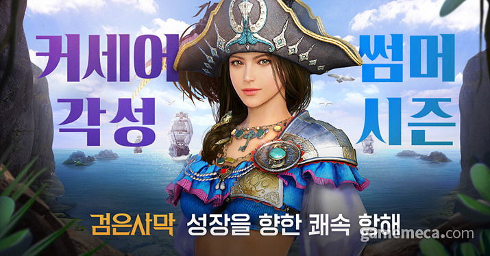 [검은사막 인벤] 커세어 각성 이벤트 정보 및 기간 소식