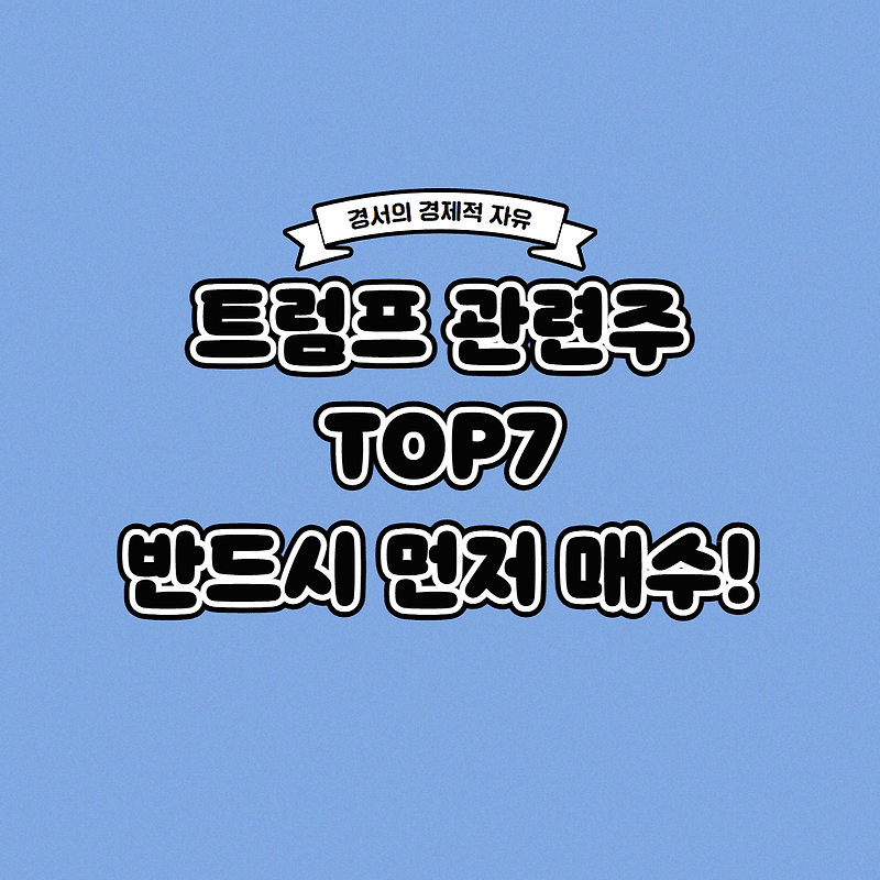 트럼프 관련주 TOP7 반드시 먼저 매수하세요