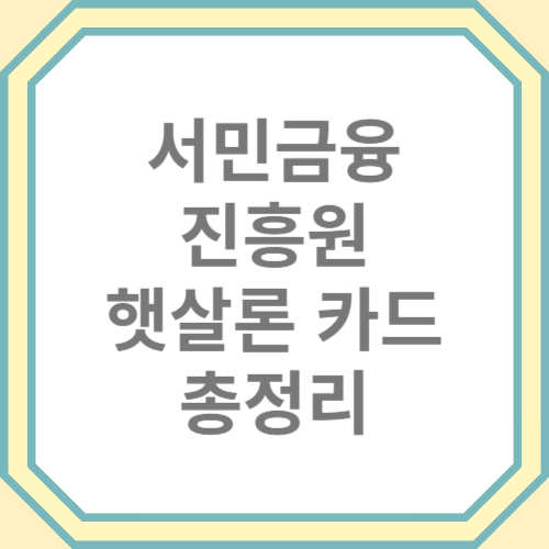 서민긍융진흥원, 햇살론신용카드, 발급요건, 신청방법, 조건, 한도, 총정리
