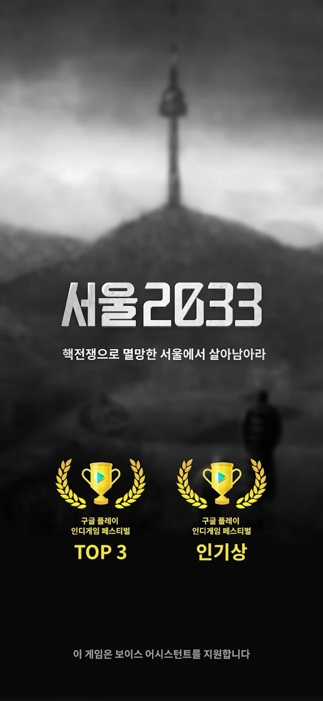 모바일게임 '서울2033 : 후원자' 무료 다운로드 (안드로이드, iOS) (2023.12.22까지)