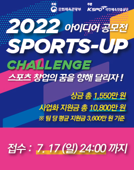 2022 스포츠 창업 아이디어 공모전 (SPORTS-UP CHALLENGE)