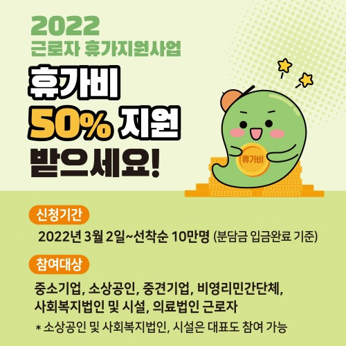 근로자 휴가지원사업으로 휴가비 50% 지원 받는 법