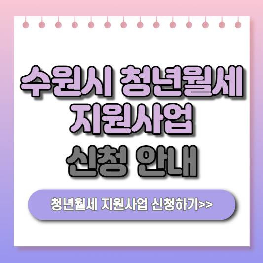 수원시 청년월세 지원사업 신청 안내 | 최대 50만원 지원
