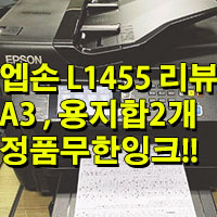 엡손 L1455 잉크젯 프린터 리뷰!/A3 출력, 용지함2개,정품무한잉크OK!