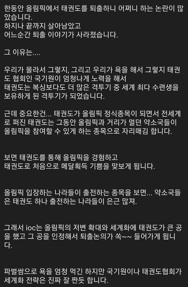 올림픽에서 태권도 퇴출 논의가 쏙 들어간 이유