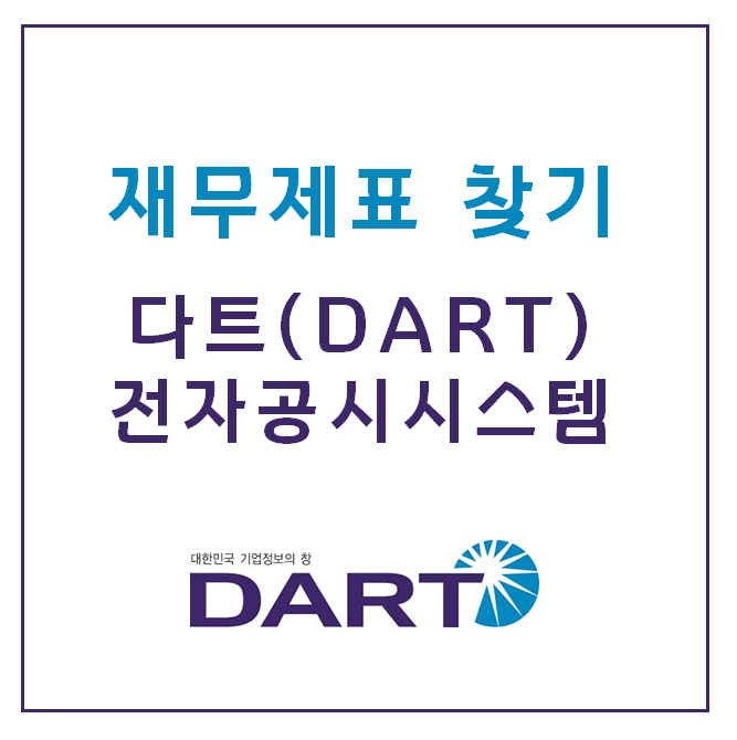 [기업 정보, 재무제표 찾기] 다트 전자공시시스템