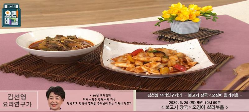 최고의요리비결 김선영 불고기장국 레시피 & 오징어칠리볶음 만드는법 0522