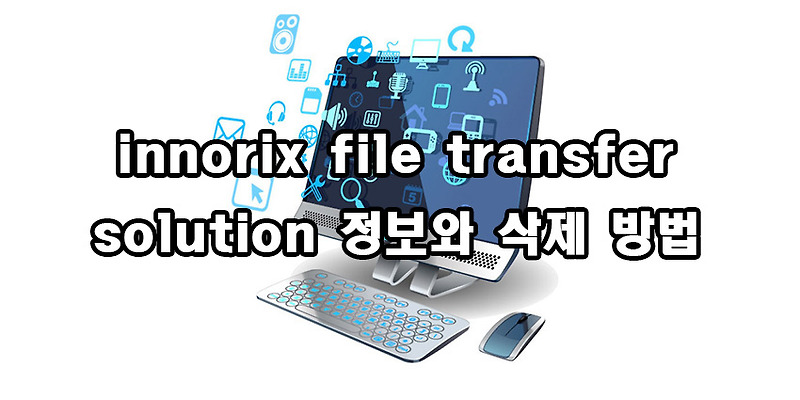 innorix file transfer solution 정보와 삭제방법
