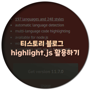 티스토리- highlight.js 코드 구문 강조 활용하기